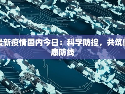 最新疫情国内今日：科学防控，共筑健康防线