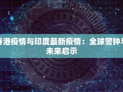 医院疫情最新告知书