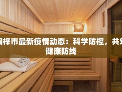 桐梓市最新疫情动态：科学防控，共筑健康防线
