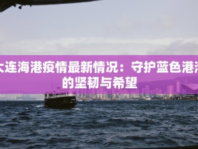 芮城防疫最新通告疫情