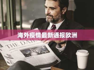 棉花疫情最新通报