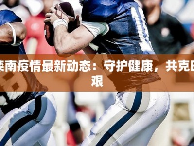 滦南疫情最新动态：守护健康，共克时艰