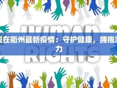 现在衢州最新疫情：守护健康，拥抱活力