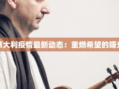 意大利疫情最新动态：重燃希望的曙光