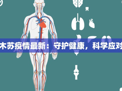 木苏疫情最新：守护健康，科学应对