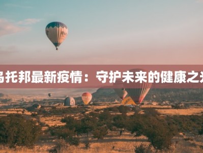 乌托邦最新疫情：守护未来的健康之光