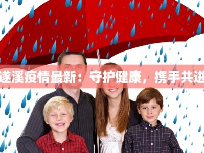 美日印尼最新消息疫情：携手共克时艰，守护健康未来