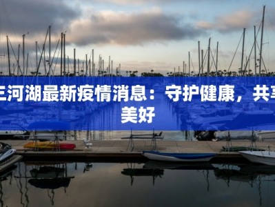 江栗最新疫情消息