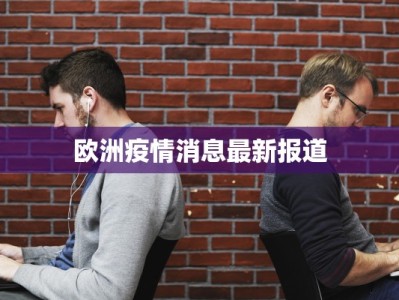 欧洲疫情消息最新报道