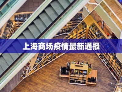 上海商场疫情最新通报