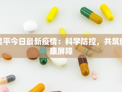 梁平今日最新疫情：科学防控，共筑健康屏障