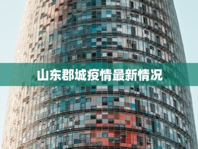 山东郡城疫情最新情况