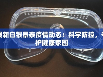最新白银景泰疫情动态：科学防控，守护健康家园