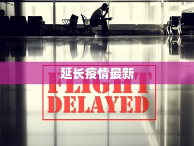 延长疫情最新