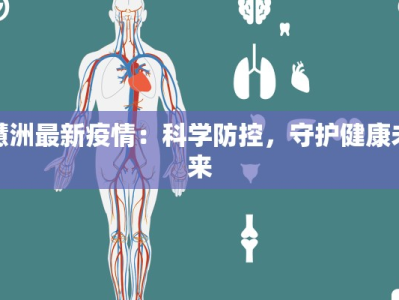 慧洲最新疫情：科学防控，守护健康未来
