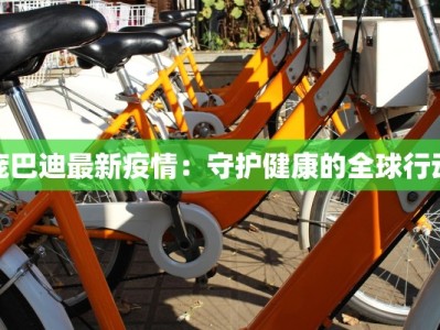 庞巴迪最新疫情：守护健康的全球行动