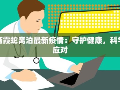 栖霞蛇窝泊最新疫情：守护健康，科学应对