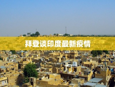 拜登谈印度最新疫情