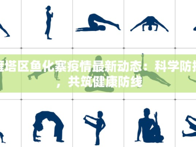 雁塔区鱼化寨疫情最新动态：科学防控，共筑健康防线