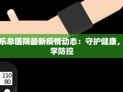 将乐总医院最新疫情动态：守护健康，科学防控