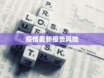 疫情最新报告风险