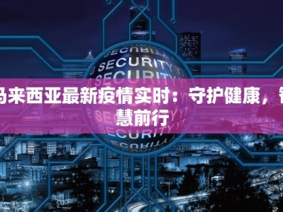 饶平沈厝最新疫情防控：守护家园，携手共进