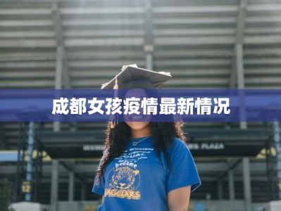 盐津庙坝最新疫情防控：守护家园，筑牢防线