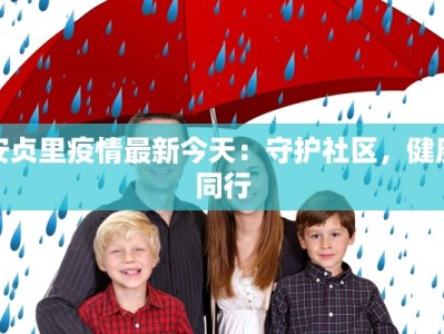 安贞里疫情最新今天：守护社区，健康同行