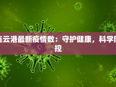 连云港最新疫情数：守护健康，科学防控