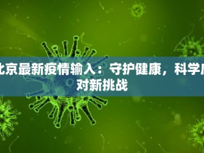 北京最新疫情输入：守护健康，科学应对新挑战