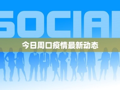 今日周口疫情最新动态