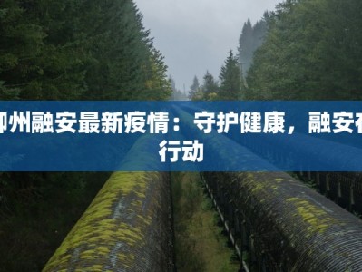 日本岛根最新疫情报告