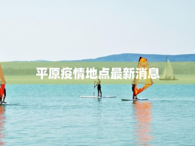 平原疫情地点最新消息