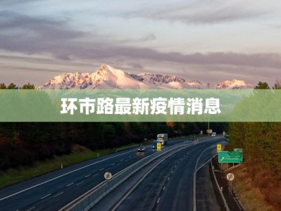 申扎疫情最新通知