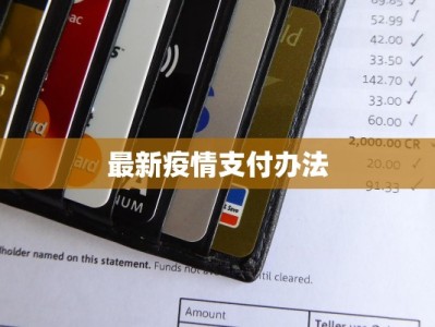 沂南疫情数据最新消息