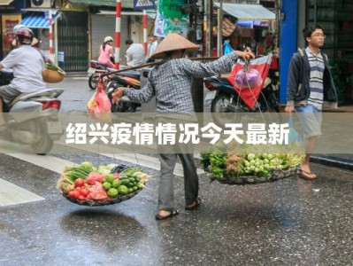 绍兴疫情情况今天最新