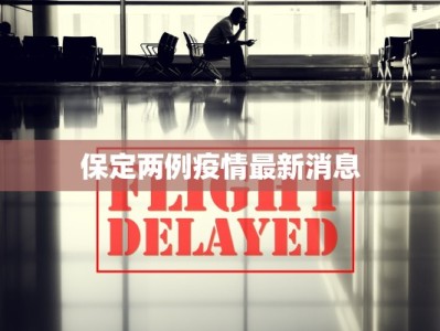 新都最新疫情昨日