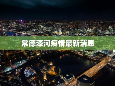 常德漆河疫情最新消息