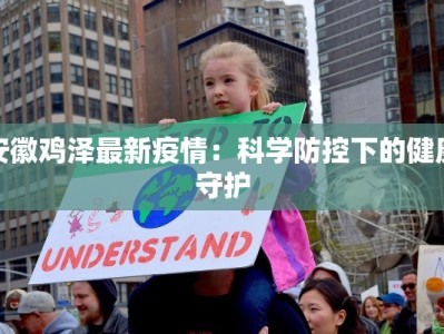 安徽鸡泽最新疫情：科学防控下的健康守护