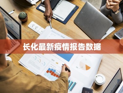 长化最新疫情报告数据