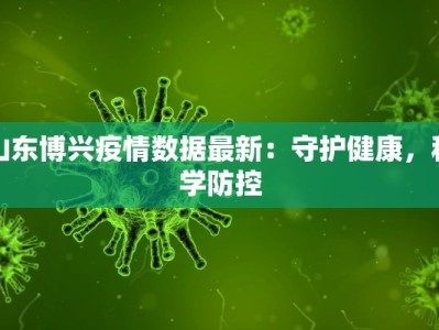 山东博兴疫情数据最新：守护健康，科学防控