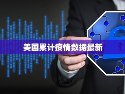 美国累计疫情数据最新