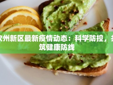 钦州新区最新疫情动态：科学防控，共筑健康防线