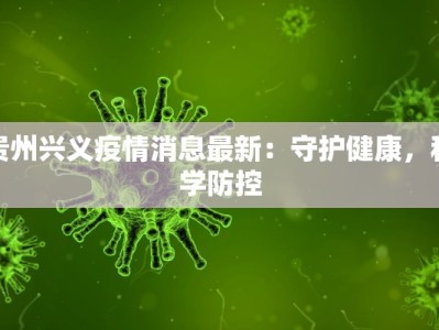 贵州兴义疫情消息最新：守护健康，科学防控