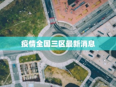 疫情全国三区最新消息