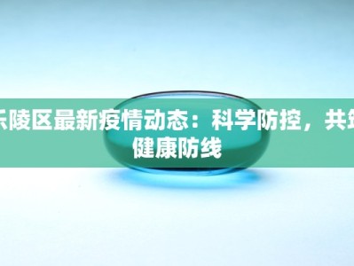 乐陵区最新疫情动态：科学防控，共筑健康防线