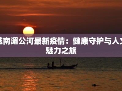 义乌疫情最新消息：科学防控，共克时艰