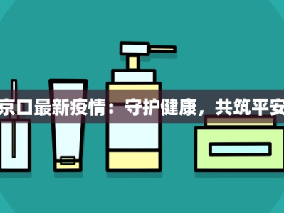 琶洲展馆最新疫情防控：安全相伴，共筑未来盛会