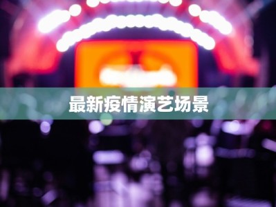 最新疫情演艺场景