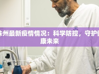 洙州最新疫情情况：科学防控，守护健康未来